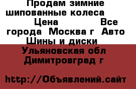 Продам зимние шипованные колеса Yokohama  › Цена ­ 12 000 - Все города, Москва г. Авто » Шины и диски   . Ульяновская обл.,Димитровград г.